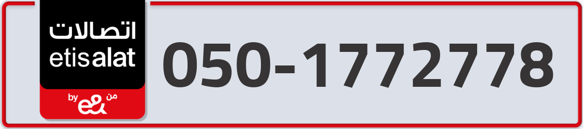 etisalat Mobile Number 050 code 1772778 number