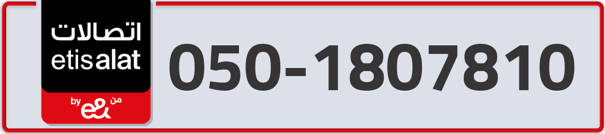etisalat Mobile Number 050 code 1807810 number