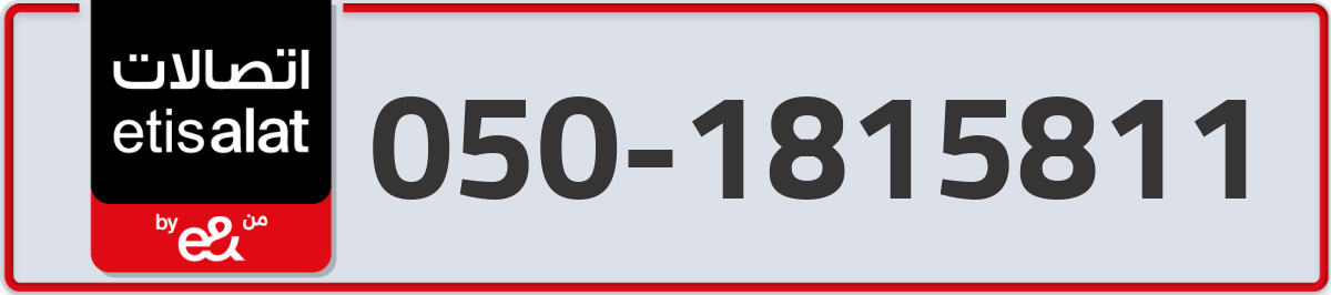 etisalat Mobile Number 050 code 1815811 number