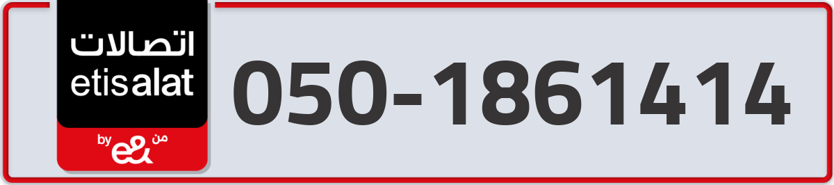 etisalat Mobile Number 050 code 1861414 number