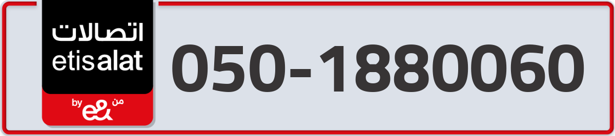 etisalat Mobile Number 050 code 1880060 number