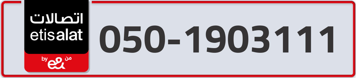 etisalat Mobile Number 050 code 1903111 number