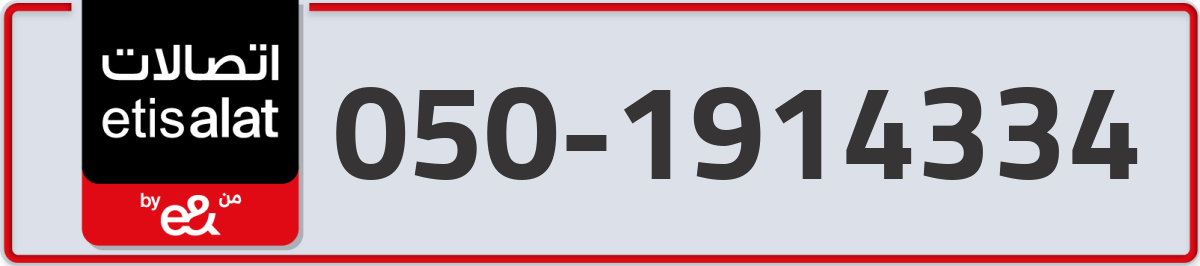 etisalat Mobile Number 050 code 1914334 number