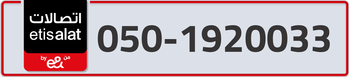 etisalat Mobile Number 050 code 1920033 number