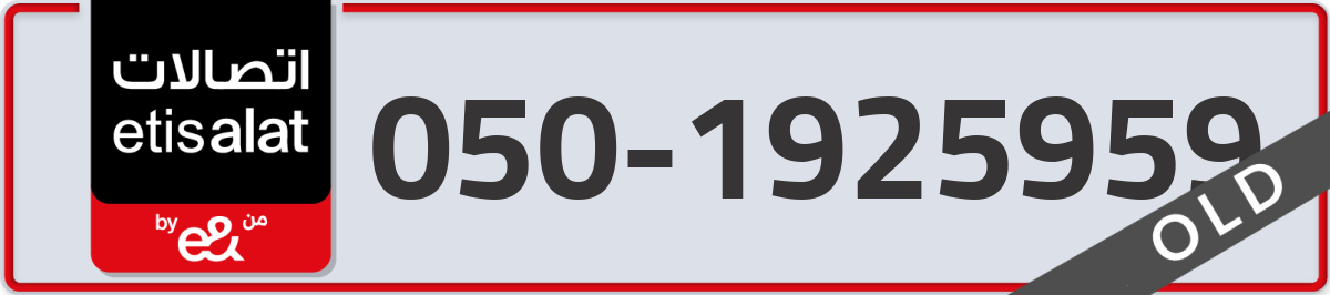 etisalat Mobile Number 050 code 1925959 number
