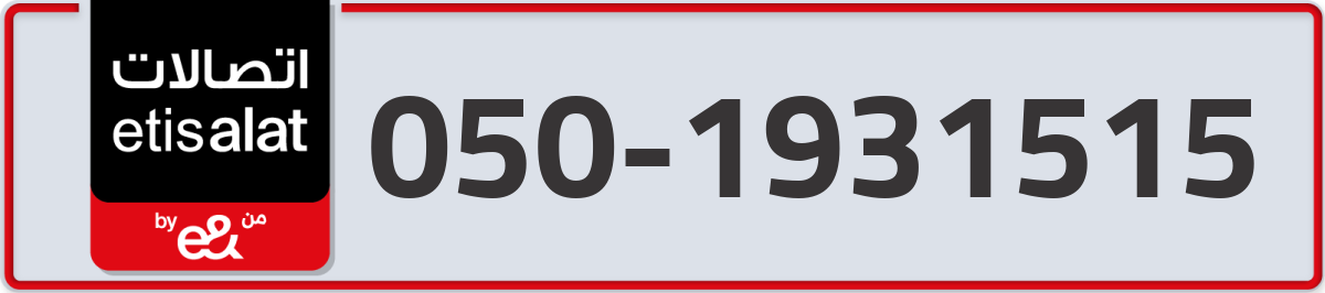 etisalat Mobile Number 050 code 1931515 number