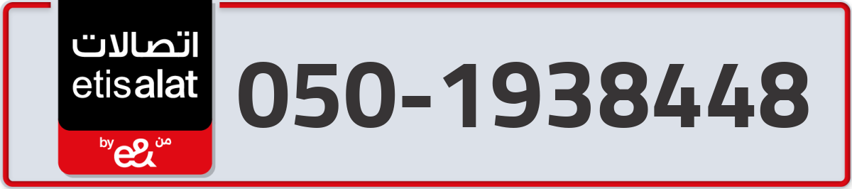 etisalat Mobile Number 050 code 1938448 number
