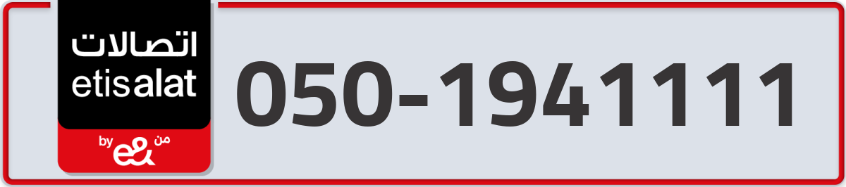 etisalat Mobile Number 050 code 1941111 number