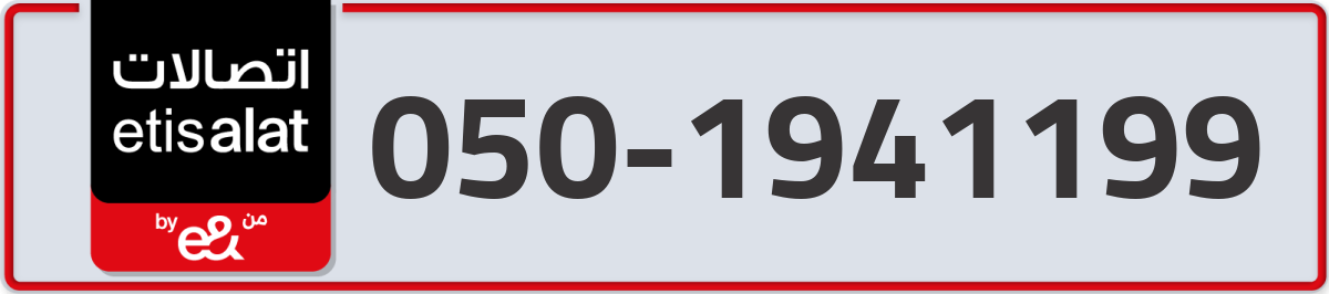 etisalat Mobile Number 050 code 1941199 number