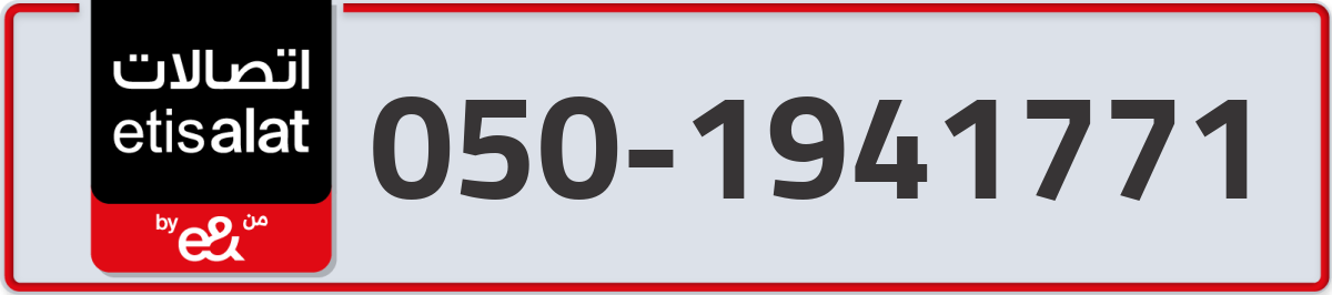 etisalat Mobile Number 050 code 1941771 number