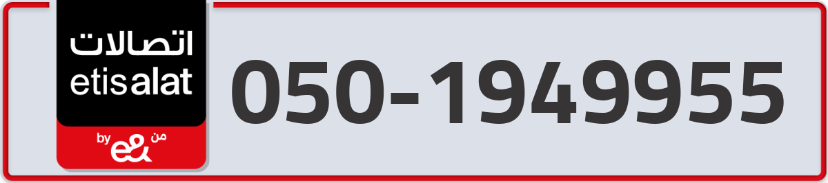 etisalat Mobile Number 050 code 1949955 number