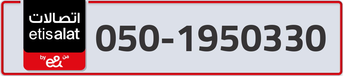 etisalat Mobile Number 050 code 1950330 number