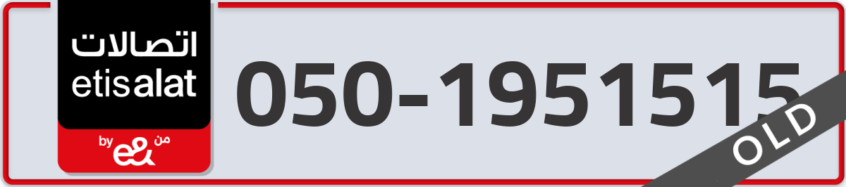 etisalat Mobile Number 050 code 1951515 number
