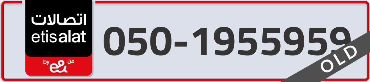 etisalat Mobile Number 050 code 1955959 number