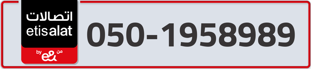 etisalat Mobile Number 050 code 1958989 number