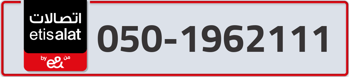 etisalat Mobile Number 050 code 1962111 number