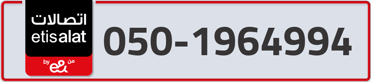 etisalat Mobile Number 050 code 1964994 number