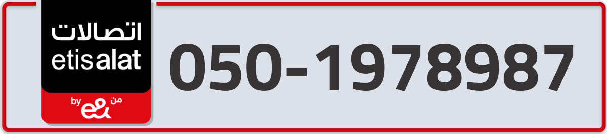 etisalat Mobile Number 050 code 1978987 number