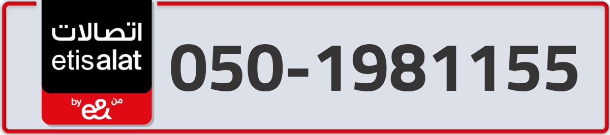 etisalat Mobile Number 050 code 1981155 number