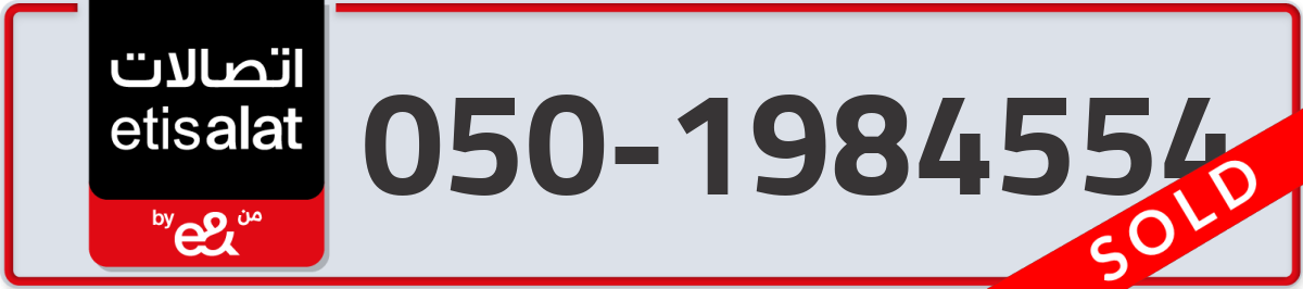 etisalat Mobile Number 050 code 1984554 number