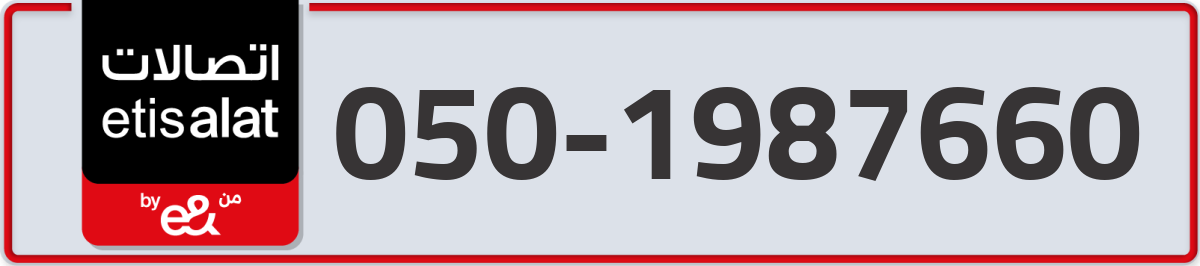 etisalat Mobile Number 050 code 1987660 number