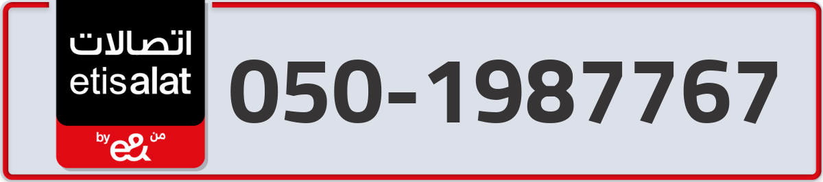 etisalat Mobile Number 050 code 1987767 number
