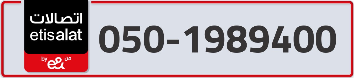 etisalat Mobile Number 050 code 1989400 number