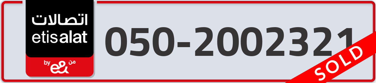 etisalat Mobile Number 050 code 2002321 number