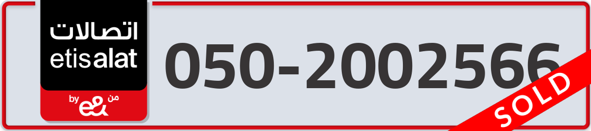 etisalat Mobile Number 050 code 2002566 number