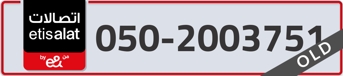 etisalat Mobile Number 050 code 2003751 number