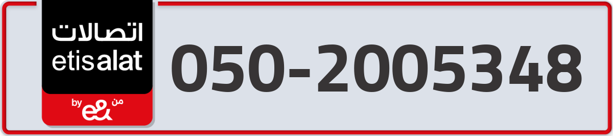 etisalat Mobile Number 050 code 2005348 number