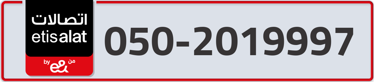 etisalat Mobile Number 050 code 2019997 number