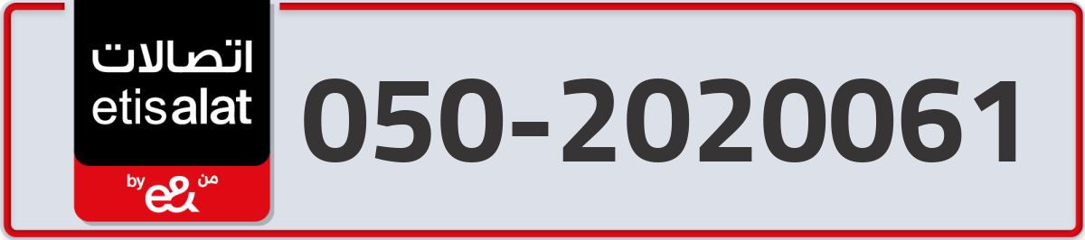 etisalat Mobile Number 050 code 2020061 number