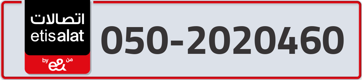 etisalat Mobile Number 050 code 2020460 number