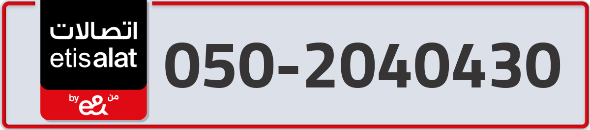 etisalat Mobile Number 050 code 2040430 number