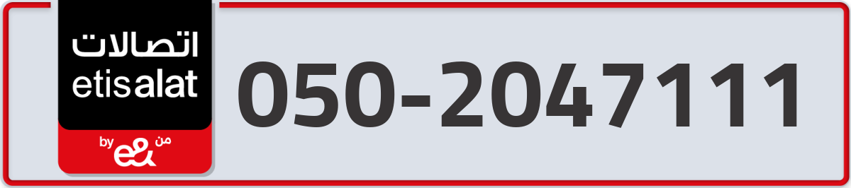 etisalat Mobile Number 050 code 2047111 number