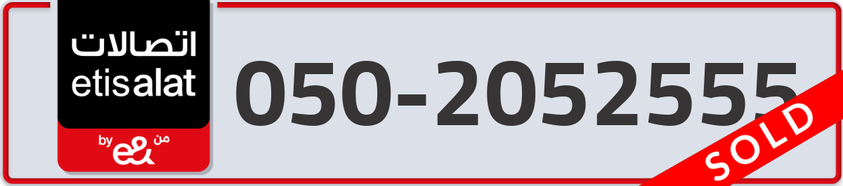 etisalat Mobile Number 050 code 2052555 number