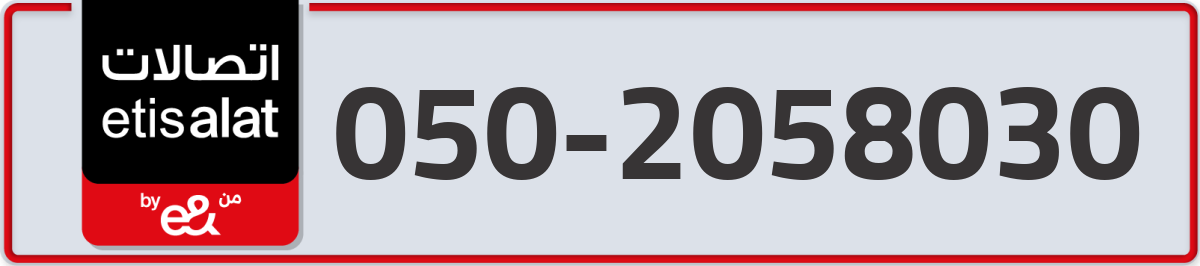 etisalat Mobile Number 050 code 2058030 number