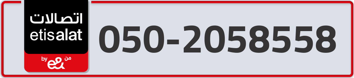 etisalat Mobile Number 050 code 2058558 number