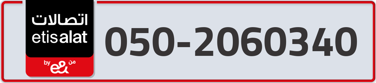 etisalat Mobile Number 050 code 2060340 number