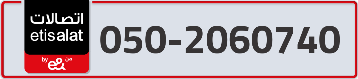 etisalat Mobile Number 050 code 2060740 number