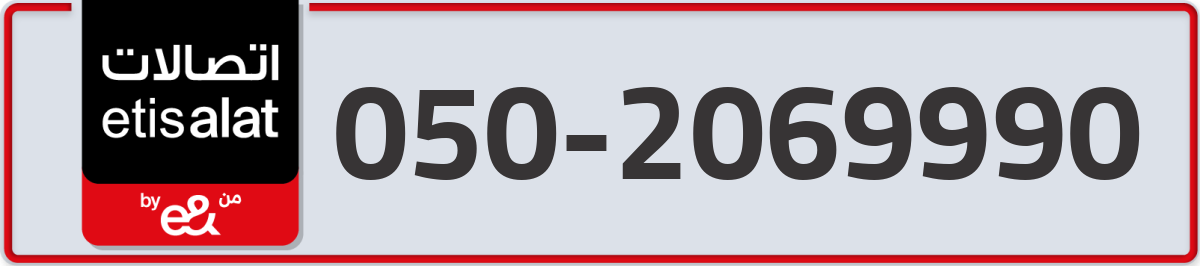 etisalat Mobile Number 050 code 2069990 number