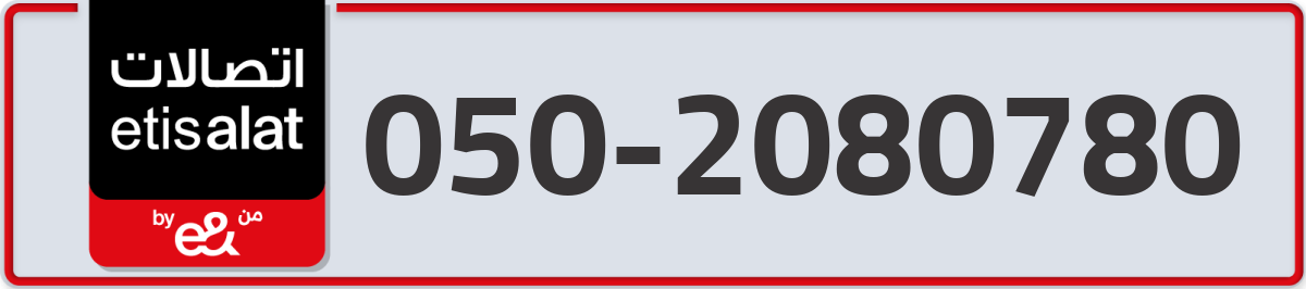 etisalat Mobile Number 050 code 2080780 number