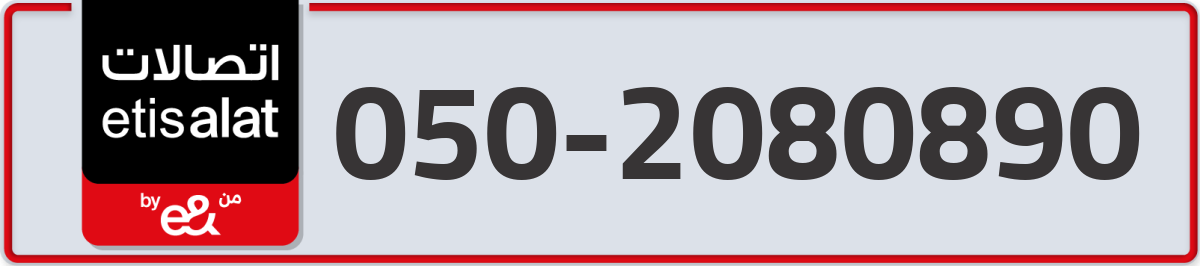 etisalat Mobile Number 050 code 2080890 number