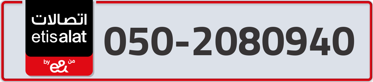 etisalat Mobile Number 050 code 2080940 number