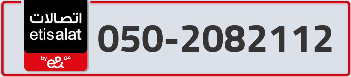 etisalat Mobile Number 050 code 2082112 number