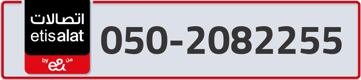 etisalat Mobile Number 050 code 2082255 number