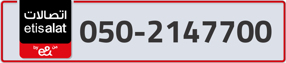 etisalat Mobile Number 050 code 2147700 number