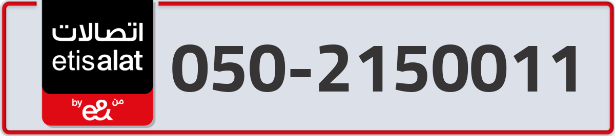 etisalat Mobile Number 050 code 2150011 number