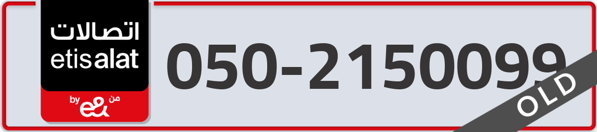 etisalat Mobile Number 050 code 2150099 number